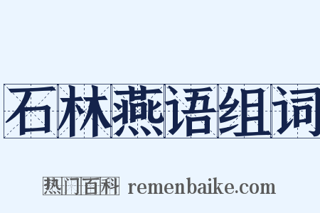 石林燕语组词是什么意思的图片